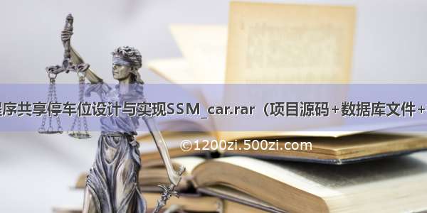 基于微信小程序共享停车位设计与实现SSM_car.rar（项目源码+数据库文件+微信小程序开