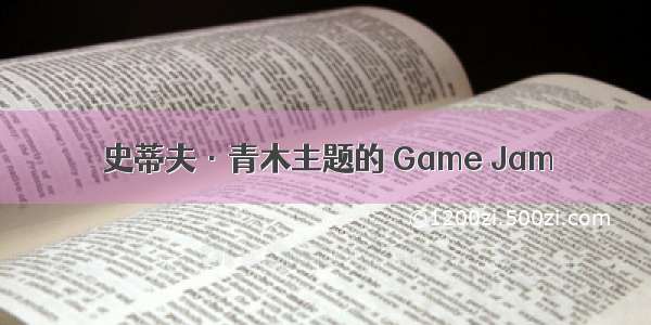 史蒂夫·青木主题的 Game Jam