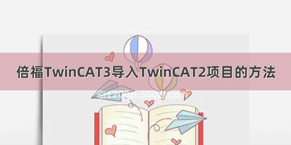 倍福TwinCAT3导入TwinCAT2项目的方法