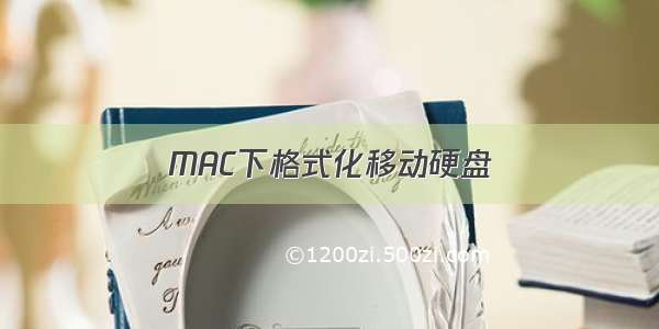 MAC下格式化移动硬盘