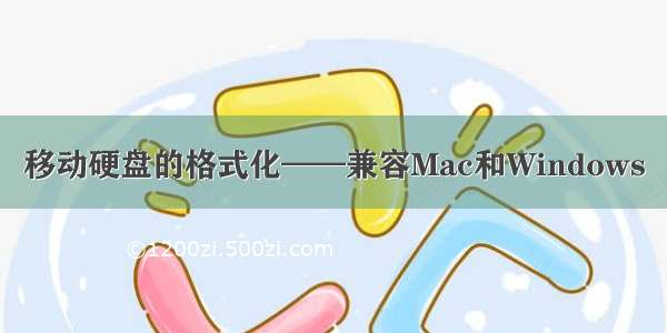 移动硬盘的格式化——兼容Mac和Windows