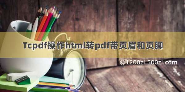 Tcpdf操作html转pdf带页眉和页脚