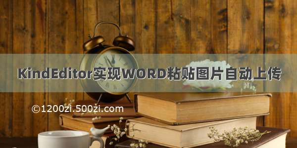 KindEditor实现WORD粘贴图片自动上传