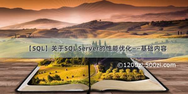 【SQL】关于SQL Server的性能优化——基础内容