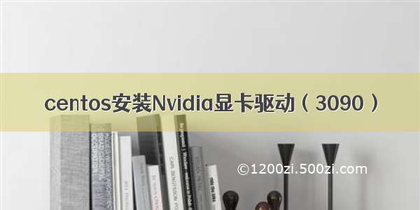 centos安装Nvidia显卡驱动（3090）