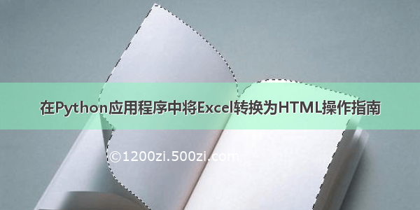 在Python应用程序中将Excel转换为HTML操作指南