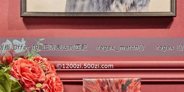 剑指 Offer 19. 正则表达式匹配    regex_match()     regex（）