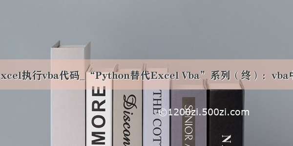 python打开excel执行vba代码_“Python替代Excel Vba”系列（终）：vba中调用Python