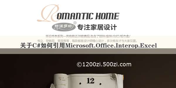 关于C#如何引用Microsoft.Office.Interop.Excel