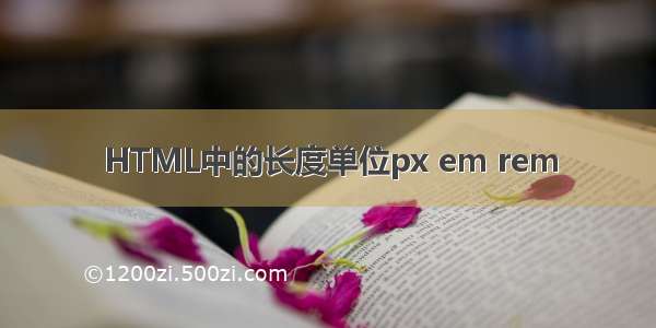 HTML中的长度单位px em rem