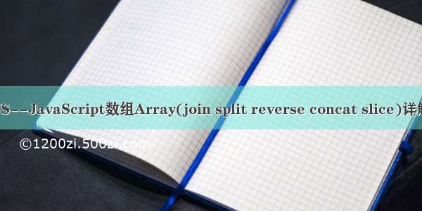 JS--JavaScript数组Array(join split reverse concat slice)详解