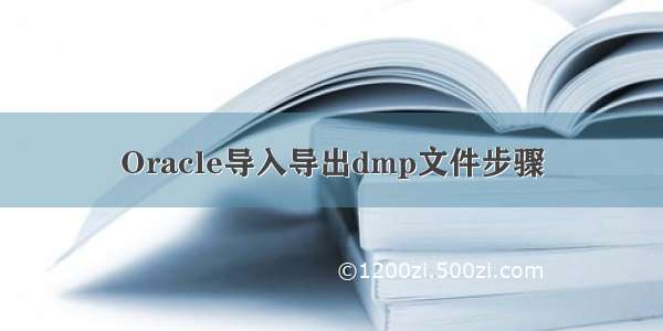 Oracle导入导出dmp文件步骤