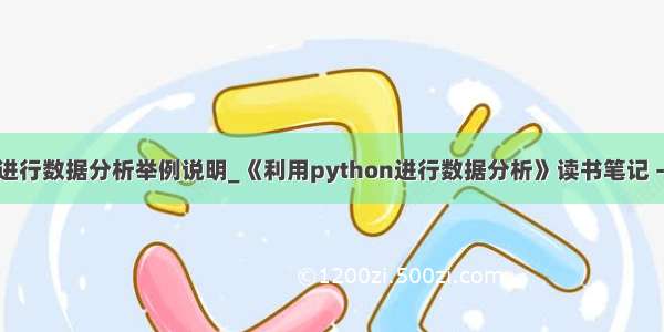 用python进行数据分析举例说明_《利用python进行数据分析》读书笔记 --第一 二章 