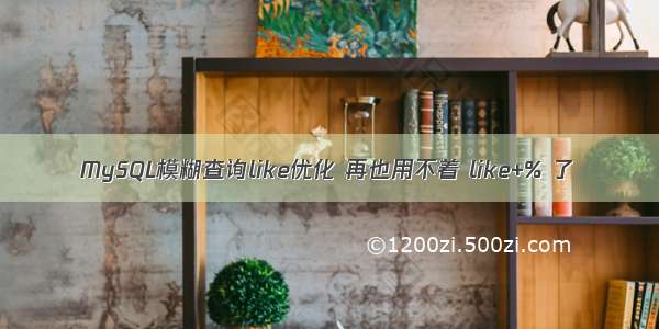 MySQL模糊查询like优化 再也用不着 like+% 了