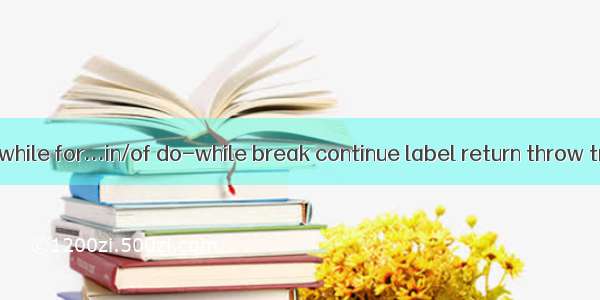 6 语句（if switch for while for...in/of do-while break continue label return throw try-catch-finally w