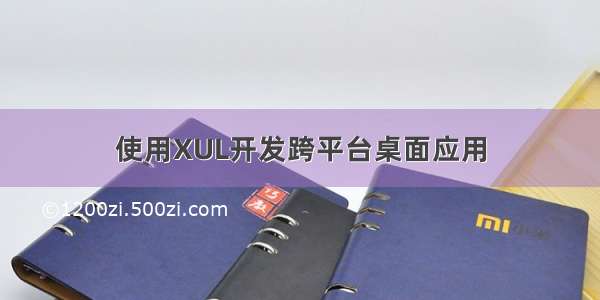 使用XUL开发跨平台桌面应用