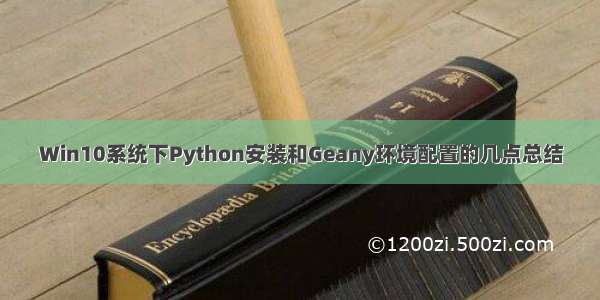 Win10系统下Python安装和Geany环境配置的几点总结