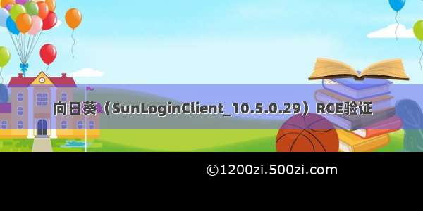 向日葵（SunLoginClient_10.5.0.29）RCE验证