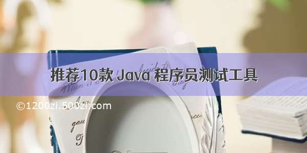 推荐10款 Java 程序员测试工具