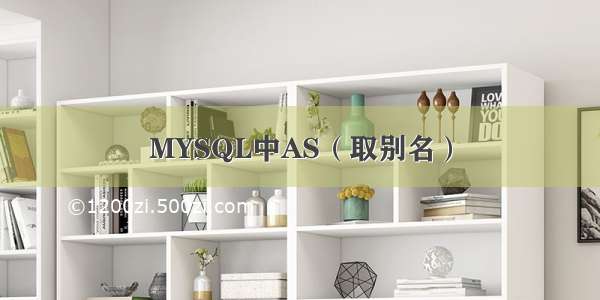 MYSQL中AS（取别名）