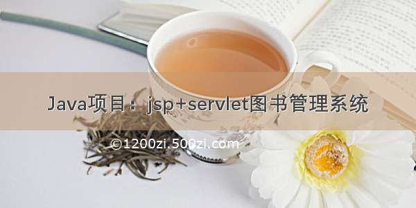 Java项目：jsp+servlet图书管理系统