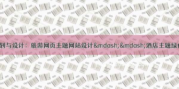 web课程设计网页规划与设计：旅游网页主题网站设计&mdash;&mdash;酒店主题绿色温泉度假酒店网页