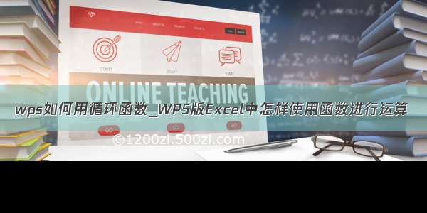 wps如何用循环函数_WPS版Excel中怎样使用函数进行运算