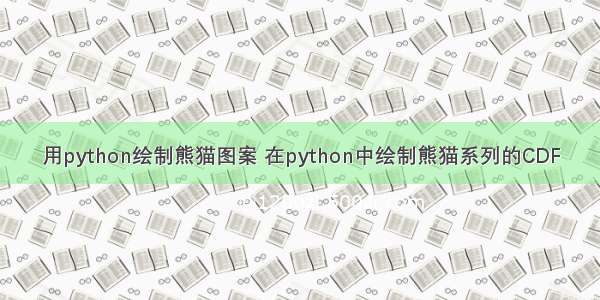 用python绘制熊猫图案 在python中绘制熊猫系列的CDF