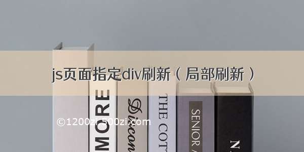 js页面指定div刷新（局部刷新）