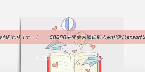 对抗生成网络学习（十一）——SAGAN生成更为精细的人脸图像(tensorflow实现)