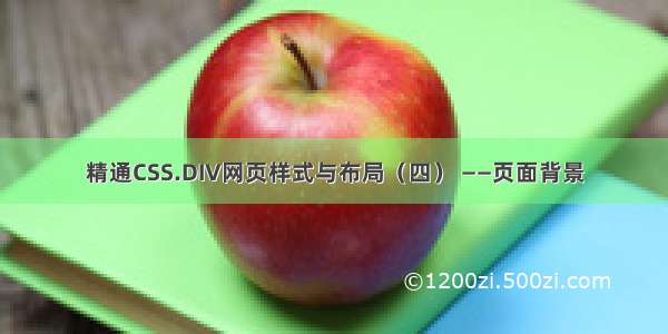 精通CSS.DIV网页样式与布局（四） ——页面背景