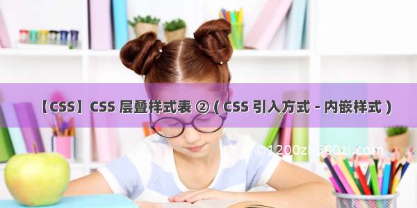 【CSS】CSS 层叠样式表 ② ( CSS 引入方式 - 内嵌样式 )