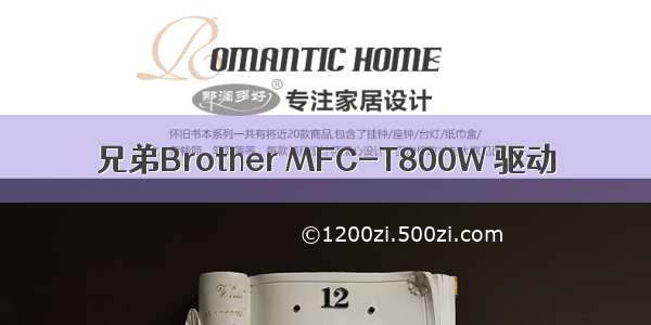 兄弟Brother MFC-T800W 驱动