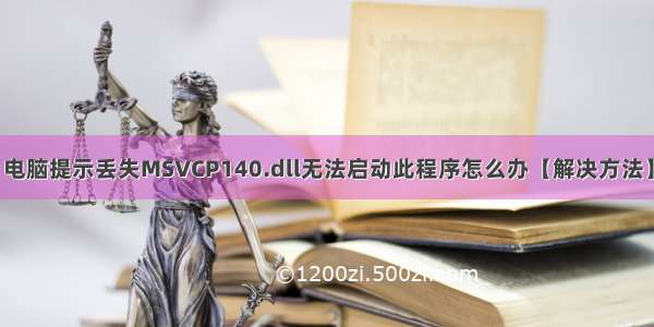 电脑提示丢失MSVCP140.dll无法启动此程序怎么办【解决方法】