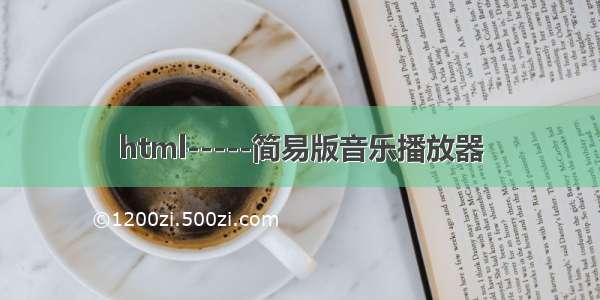 html-----简易版音乐播放器