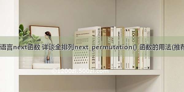 c语言next函数 详谈全排列next_permutation() 函数的用法(推荐)