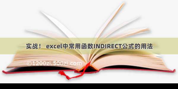 实战！ excel中常用函数INDIRECT公式的用法