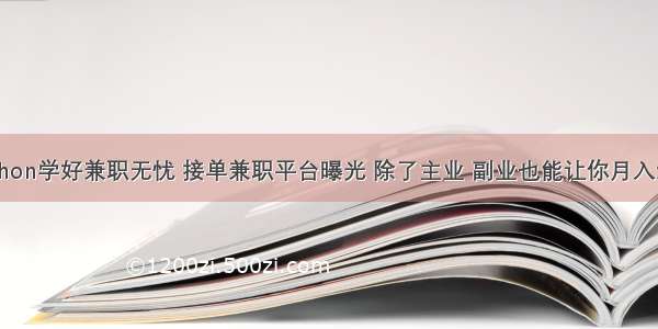 Python学好兼职无忧 接单兼职平台曝光 除了主业 副业也能让你月入过万