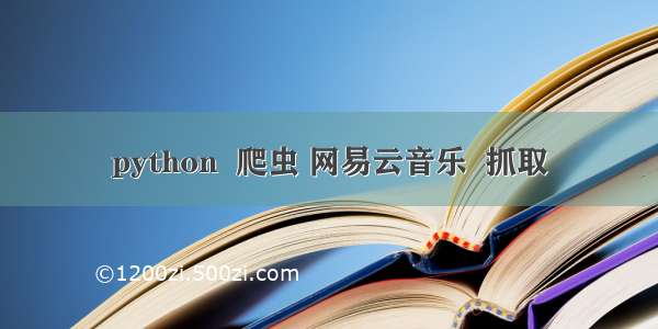 python  爬虫 网易云音乐  抓取