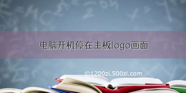 电脑开机停在主板logo画面