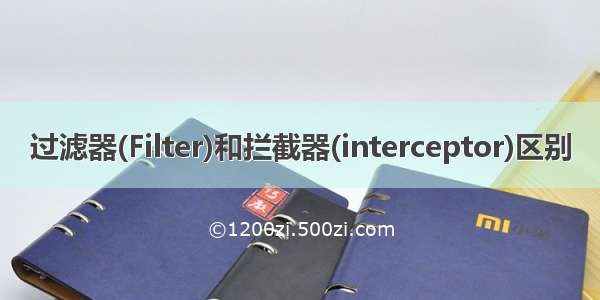 过滤器(Filter)和拦截器(interceptor)区别