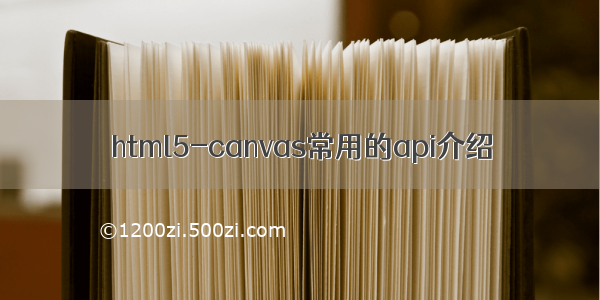 html5-canvas常用的api介绍
