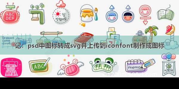 记：psd中图标转成svg并上传到iconfont制作成图标