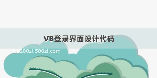 VB登录界面设计代码