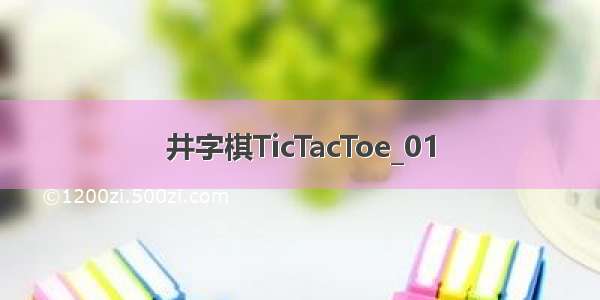 井字棋TicTacToe_01