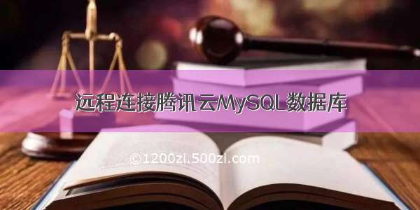 远程连接腾讯云MySQL数据库