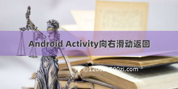 Android Activity向右滑动返回