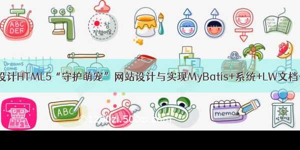 java计算机毕业设计HTML5“守护萌宠”网站设计与实现MyBatis+系统+LW文档+源码+调试部署