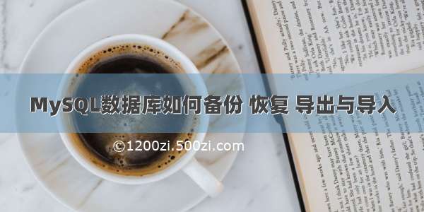 MySQL数据库如何备份 恢复 导出与导入