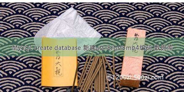 MySQL create database 新建utf-8/utf8mb4编码 数据库